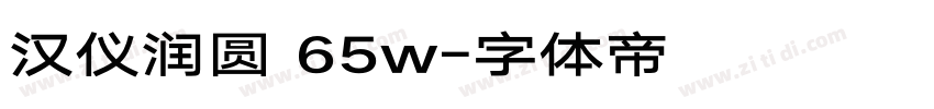 汉仪润圆 65w字体转换